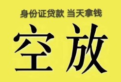 深圳快速身份证办理贷款-深圳快速民间大额借贷-深圳快速24小时上门放款