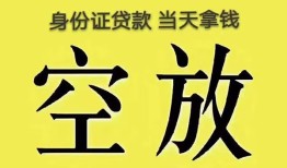 深圳快速身份证办理贷款-深圳快速民间大额借贷-深圳快速24小时上门放款