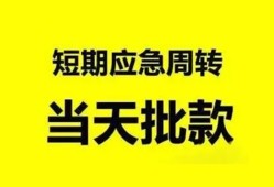 深圳快速小额贷款公司-深圳快速哪里可以借钱-深圳快速私人借钱电话