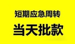 深圳快速小额贷款公司-深圳快速哪里可以借钱-深圳快速私人借钱电话