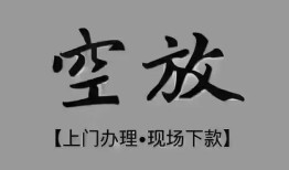 深圳快速短借私借空放-深圳快速贷款公司电话号码-深圳快速正规个人借贷