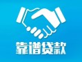 深圳快速贷款公司电话号码-深圳快速民间短期私借借款-深圳快速个人抵押贷款