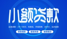 深圳快速有没有私人放款的-深圳快速小额空放-深圳快速私借