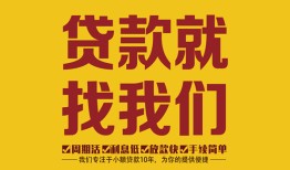 深圳快速无抵押信用贷款-深圳快速哪里有小额贷款-深圳快速私借空放