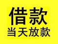 深圳快速短借短拆-深圳快速个人贷款小额贷款-深圳快速私人借贷
