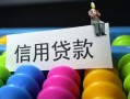 深圳快速借款当天放款水钱-深圳快速身份证应急贷款-深圳快速个人贷款额