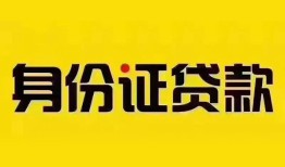 深圳快速个人贷款都有哪些平台-深圳快速私人借钱-深圳快速短借当天借钱