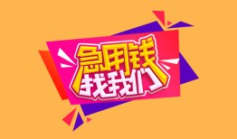 深圳快速空放贷款-深圳快速急用钱找我-深圳快速民间私借