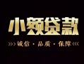深圳快速地区公积金信用贷款-深圳快速个人借贷好吗-深圳快速无抵押小额贷款