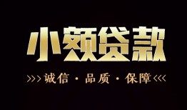 深圳快速地区公积金信用贷款-深圳快速个人借贷好吗-深圳快速无抵押小额贷款