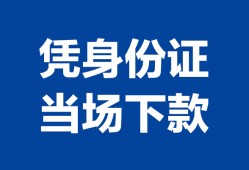 深圳快速个人借钱长期-深圳快速私人借钱短借微信号-深圳快速借钱急用钱