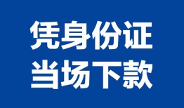 深圳快速私人贷款额-深圳快速贷款当天放款-深圳快速大额短借
