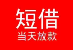 深圳快速小额短借-深圳快速空放借钱-深圳快速私借空放短借