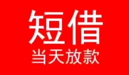 深圳快速小额短借-深圳快速空放借钱-深圳快速私借空放短借