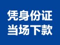 深圳快速私借空放短借-深圳快速个人身份证借私借-深圳快速哪里可以信用贷款
