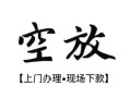 深圳快速短借私借空放-深圳快速水钱-深圳快速哪里可以借私借