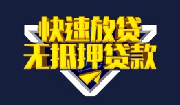 深圳快速民间小额借贷-深圳快速民间借贷当天放款-深圳快速借款短借