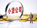 深圳快速私借空放先息后本-深圳快速民间借贷款-深圳快速无抵押贷款