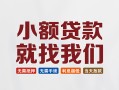 深圳快速短借私借空放-深圳快速哪有民间借贷-深圳快速应急贷款