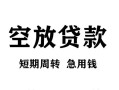 深圳快速无抵押信用贷款-深圳快速正规小额贷款-深圳快速身份证小额贷款