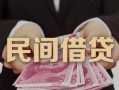 深圳快速空放私人借钱-深圳快速民间短借-深圳快速靠谱个人借钱