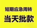 深圳快速小额短借-深圳快速私人借贷好吗-深圳快速生意贷
