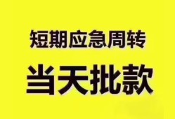 深圳快速民间借贷私人放款-深圳快速私借空放当场拿钱-深圳快速民间贷款