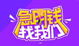 深圳快速民间短期私借借款-深圳快速民间小额借贷-深圳快速用身份证借私借