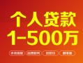 深圳快速贷款当天放款-深圳快速空放私借民间借贷-深圳快速应急贷款