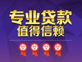 深圳快速民间借贷网-深圳快速私借短借-深圳快速身份证小额贷款