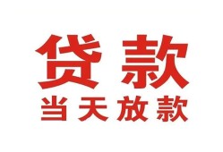 深圳快速贷款公司电话号码-深圳快速个人私借-深圳快速小额贷款电话