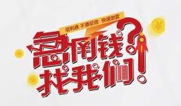 深圳快速借钱短借-深圳快速无抵押贷款-深圳快速借贷个人