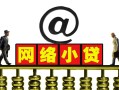 深圳快速无抵押信用贷款-深圳快速哪有个人借贷-深圳快速个人借贷