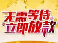 深圳快速身份证抵押贷款-深圳快速哪里有私人借贷-深圳快速社保信用贷款