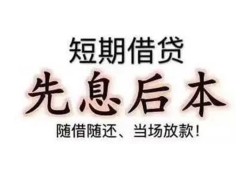 深圳快速私借短借-深圳快速靠谱个人借钱-深圳快速信用贷款