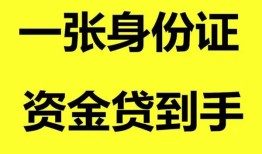 深圳快速私人空放-深圳快速民间借贷私人放款-深圳快速私人身份证贷款