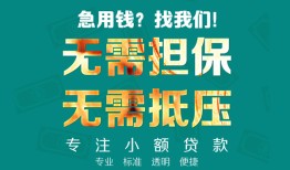 深圳快速正规私人借贷-深圳快速民间私人借贷-深圳快速借钱短借