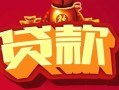 深圳快速民间无抵押借钱-深圳快速私借空放直接上门-深圳快速私人借贷