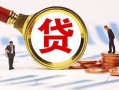 深圳快速正规个人借贷-深圳快速哪里有个人借贷-深圳快速贷款银行