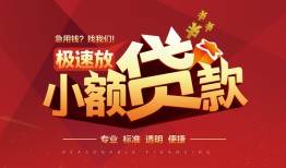深圳快速个人借贷放款-深圳快速小额空放-深圳快速小额信用贷款