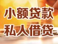 深圳快速借钱急用钱-深圳快速贷款只要身份证-深圳快速哪里可以借钱