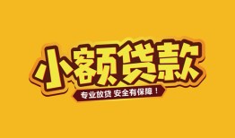 深圳快速哪里可以借钱-深圳快速小额私人借贷-深圳快速哪有短借