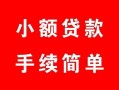 深圳快速民间私人借贷-深圳快速小额贷款-深圳快速民间小额借贷