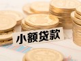 深圳快速私借-深圳快速贷款信用贷款-深圳快速空放