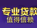 深圳快速私人借钱短借微信号-深圳快速地区短借-深圳快速短借急用钱
