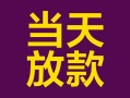 深圳快速个人小额贷款-深圳快速贷款私人贷款-深圳快速借钱小贷