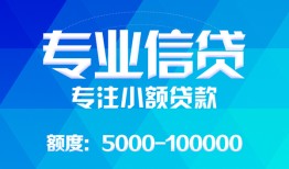 深圳快速民间小额借贷-深圳快速小额空放-深圳快速社保信用贷款