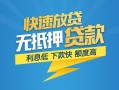 深圳快速短期空放-深圳快速私借空放先息后本-深圳快速应急贷款