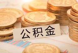 深圳快速空放借钱不看资产-深圳快速哪里有私人借贷-深圳快速地区公积金信用贷款