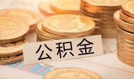 深圳快速空放借钱不看资产-深圳快速哪里有私人借贷-深圳快速地区公积金信用贷款